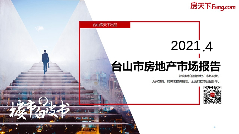 2021年4月台山市房地产市场报告.pdf