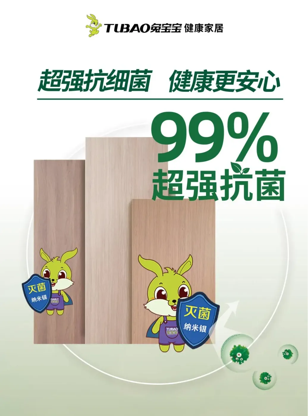 兔宝宝健康家居环保再升级除醛抗菌家居板让家更安醛
