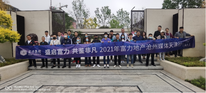 步履不停，用脚步丈量传奇 2021年富力沧州媒体天津行圆满落幕！