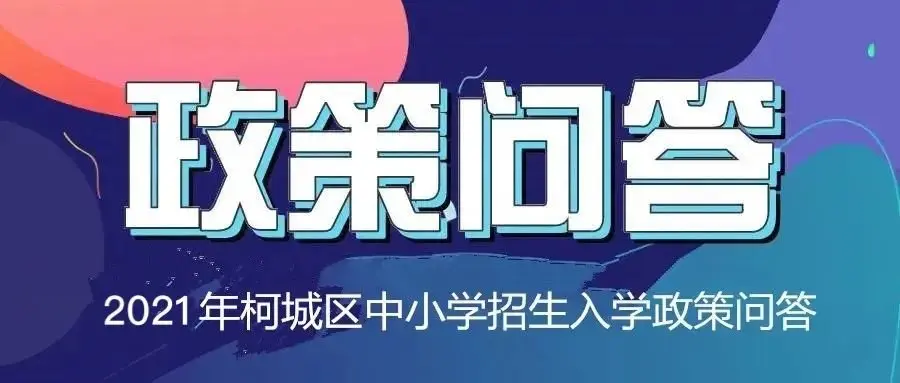 ！2021年柯城区小学、初中招生工作意见来了
