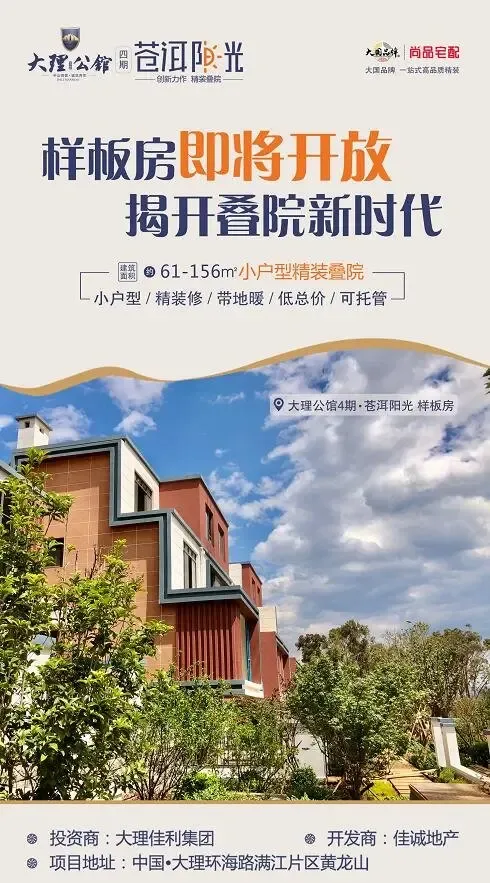 大理公馆四期样板区即将开放恭迎品鉴