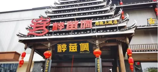 全城共鉴醉苗侗民俗风情园西南上城总店正式开业