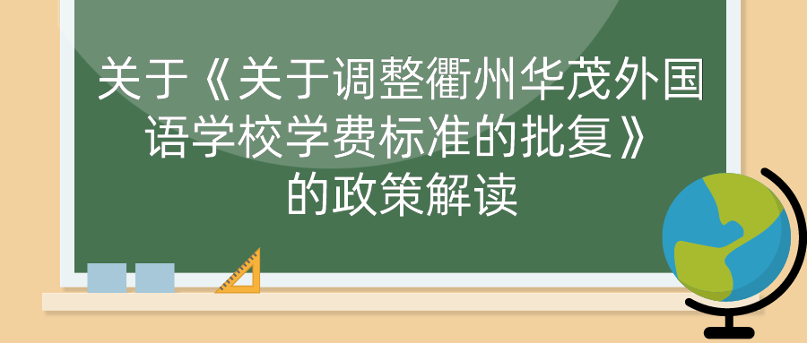 学费标准公布！事关衢州华茂外国语学校、高铁新城外国语学校