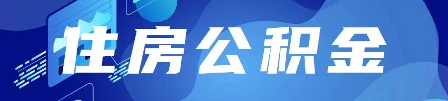 钦州市住房公积金管理中心关于明确住房公积金月对冲还贷业务有关事宜的通知