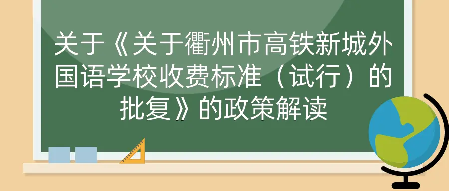 学费标准公布！事关衢州华茂外国语学校、高铁新城外国语学校