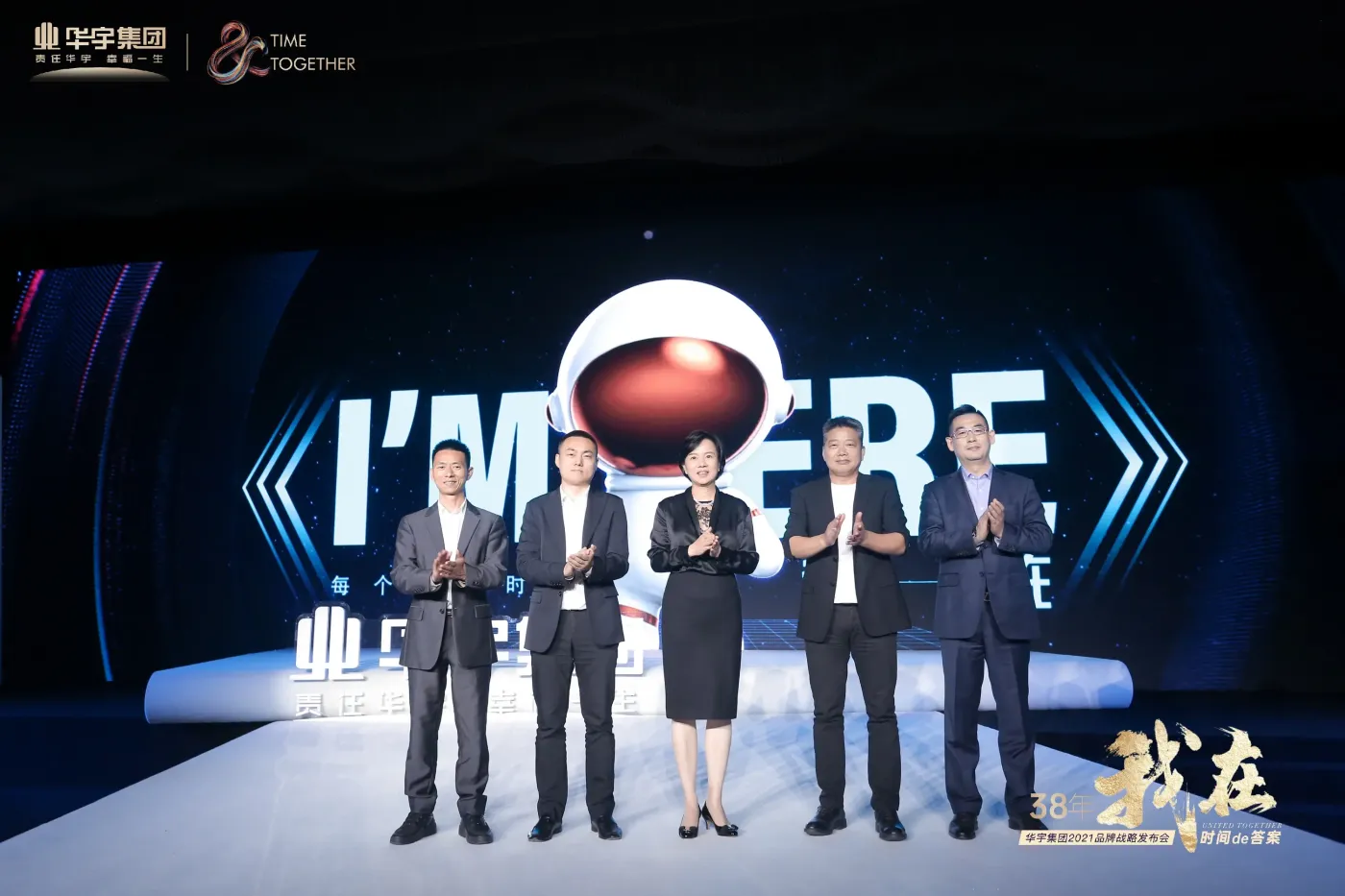 宇你一起探寻时间的答案丨华宇集团2021品牌战略发布会圆满举行