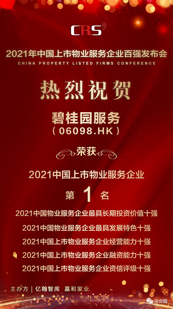 天合园 | 恭贺碧桂园服务荣获2021中国上市物业服务企业1