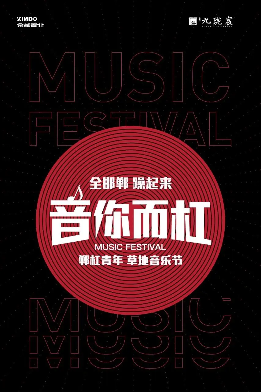 音浪太强!热浪来袭!郸杠青年草地音乐节门票免费抽取!