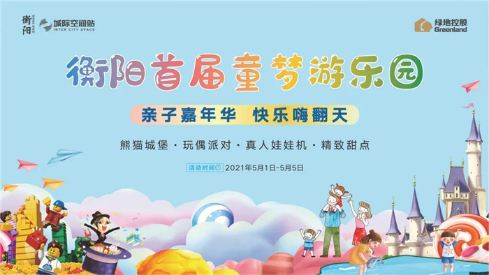 绿地衡阳城际空间站| 衡阳首届童梦乐园开园啦 熊猫城堡空降衡阳！