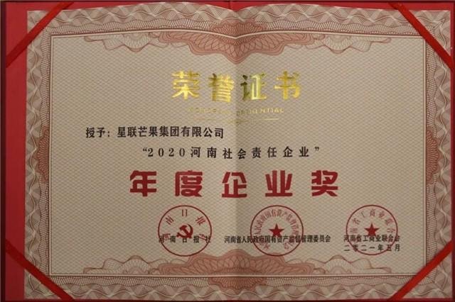 星联芒果集团荣获“2020河南社会责任企业”年度企业奖