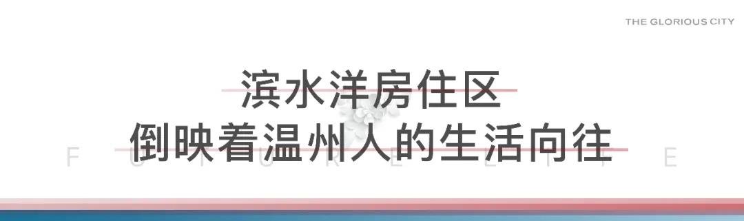 未来旭辉城 | 吾悦商圈掀起红盘热潮，温州人的生活向往