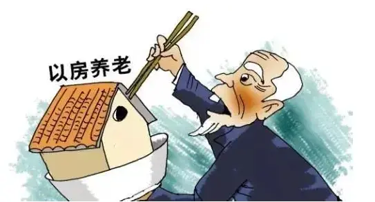 "以房养老"坑真多 有心投保却难辨真假_房产资讯_房天下