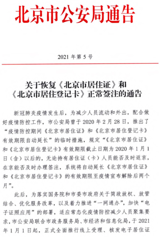 北京恢复《北京市居住证》 和《北京市居住登记卡》正常签注