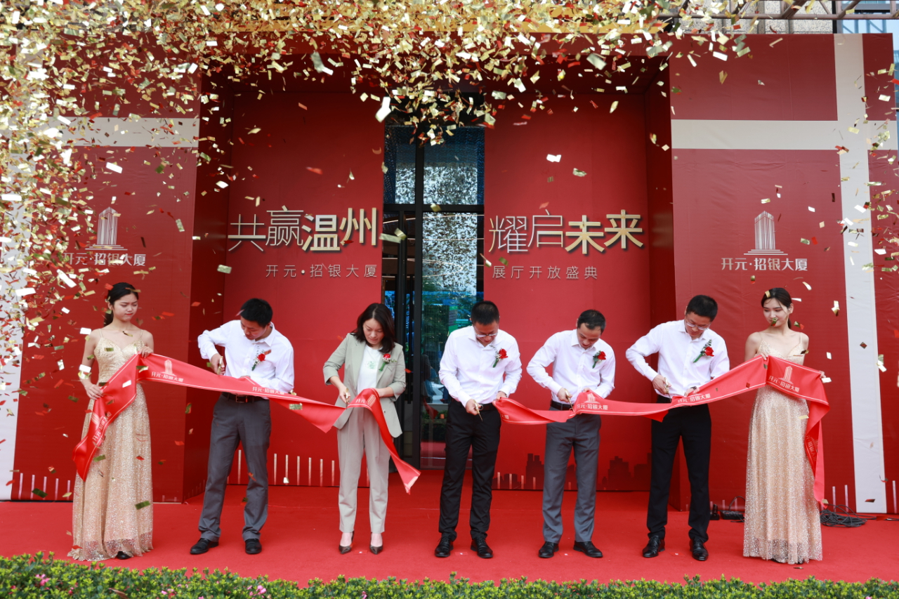 共赢温州，耀启未来丨开元·招银大厦展厅盛大开放