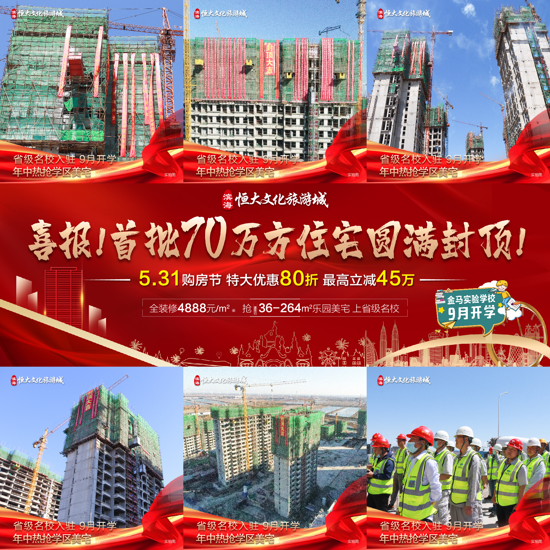重大喜报｜滨海恒大文化旅游城首批70万方住宅圆满封顶！