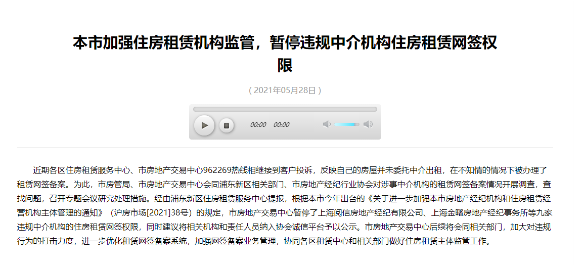 房屋未经委托却被备案 上海9家中介被暂停租赁网签权限