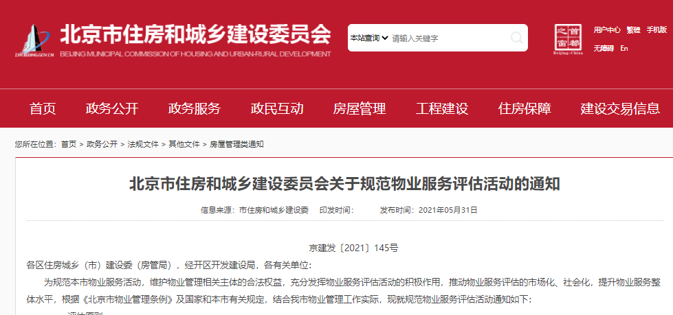 北京市住建委发布新通知 将对物业服务进行评估