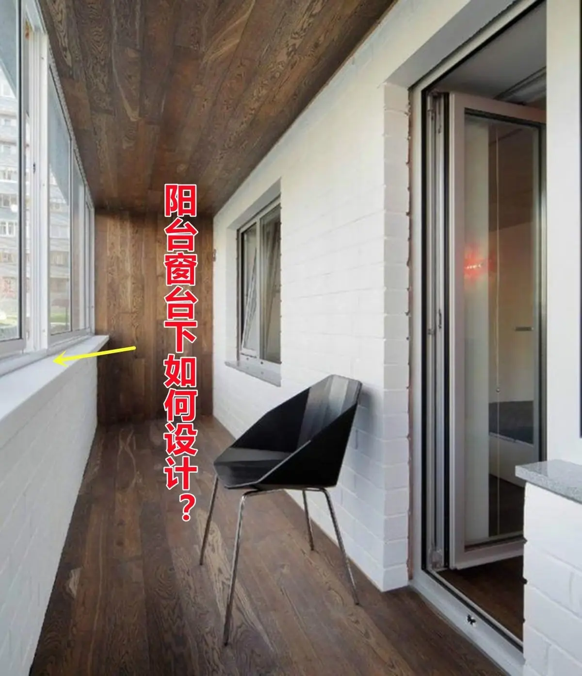 阳台的这块窗台你放着不管?聪明的人利用起来,又赚了5个功能区