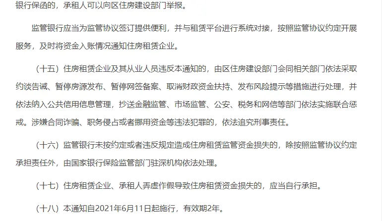 深圳市住房和建设局等部门发布通知开展住房租赁资金监管