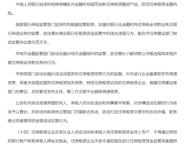 深圳市住房和建设局等部门发布通知开展住房租赁资金监管