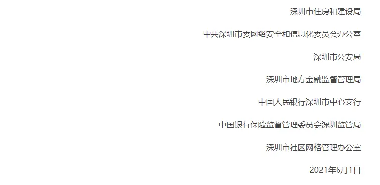 深圳市住房和建设局等部门发布通知开展住房租赁资金监管