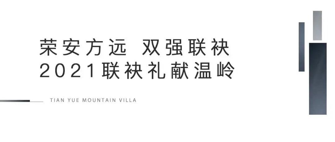 荣安&方远，双强联袂丨2021联袂礼献温岭，LP地标山水作品