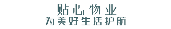 钧明城·悦境 | 全新二期【悦境】产品发布会圆满落幕，焕新·城市美学家