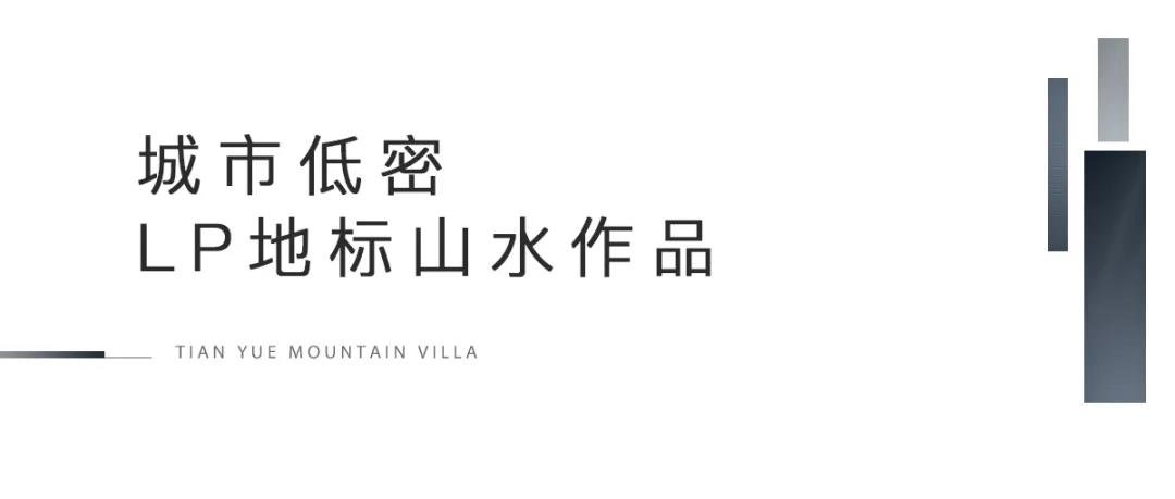 荣安&方远，双强联袂丨2021联袂礼献温岭，LP地标山水作品