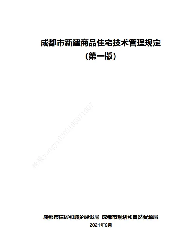 减少“惊装房”！成都出台新建商品住宅技术管理规定