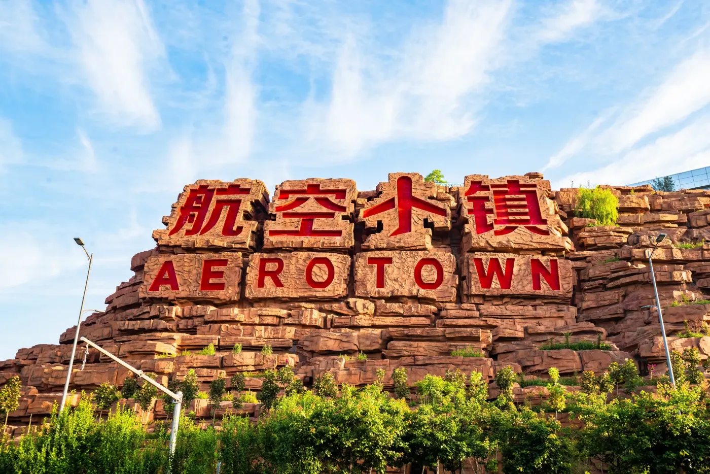 (渝北区空港航空小镇实景图)佳源·云上之城实景示范区&样板间的开放