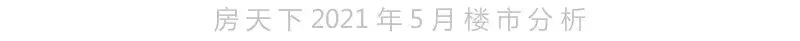 2021年阳江5月楼市月报分析