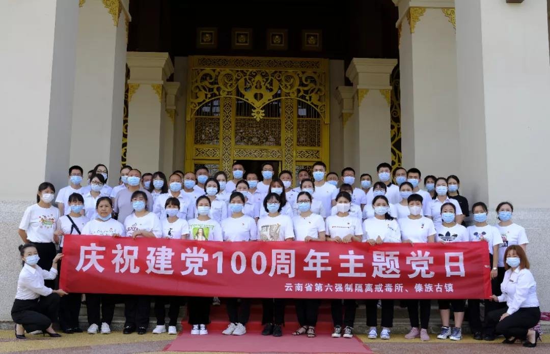 傣族古镇|庆祝建党100周年主题党日圆满成功