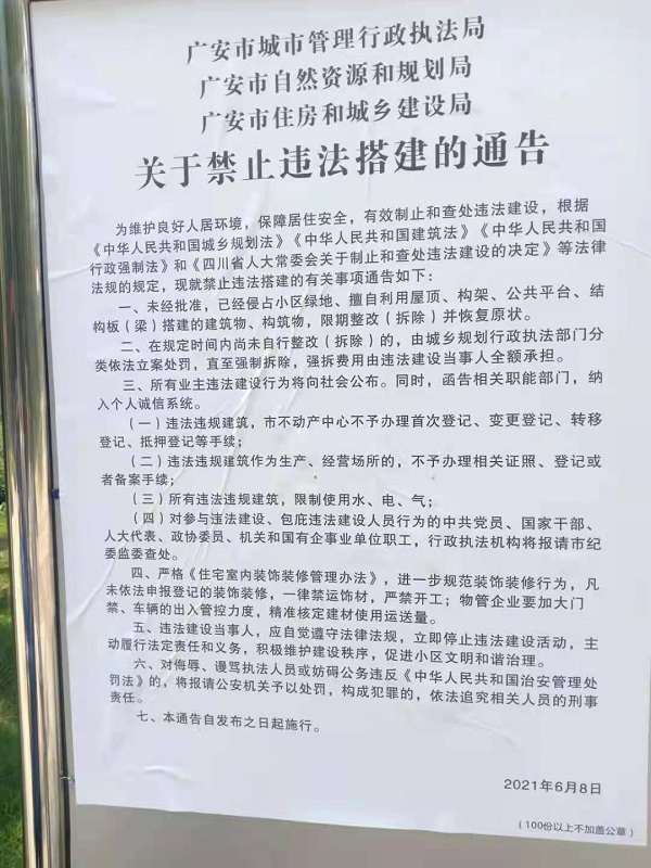 禁止违法搭建 广安市违法违规建筑不予办理不动产登记