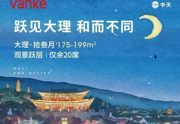 万科大理拾叁月建面约175199㎡观景跃层仅余20席