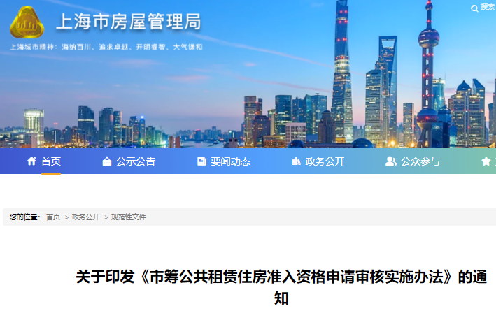 上海发布新版《市筹公共租赁住房准入资格申请审核实施办法》！附政策解读