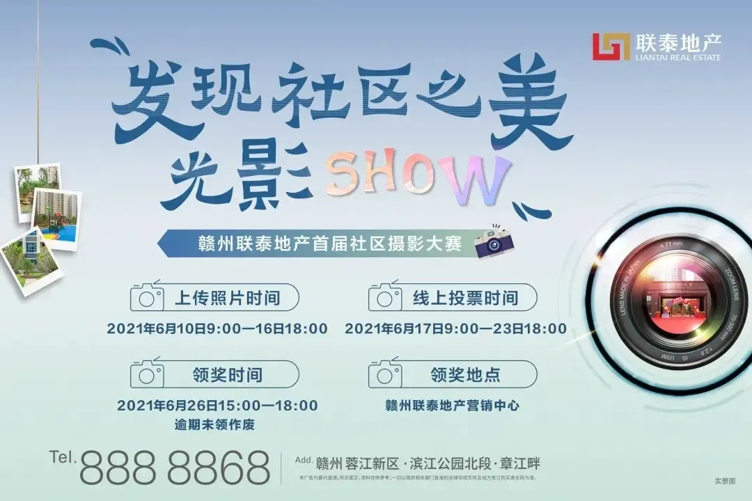 赣州联泰地产首届社区摄影大赛投票现已开启 | "c"位出道赢壕礼!