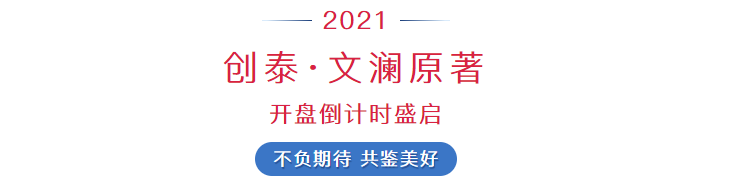 创泰·文澜原著 七月即将钜惠开盘！