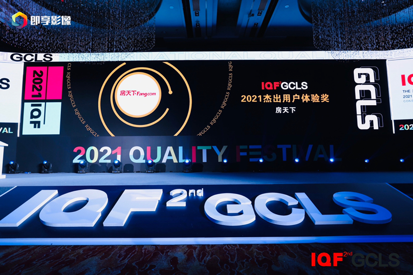 2021国际品质节在京举办，房天下获“杰出用户体验奖”