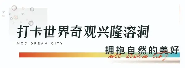 中冶环京联动季 | 涿州中冶未来城业主赴兴隆两日游完美落幕！