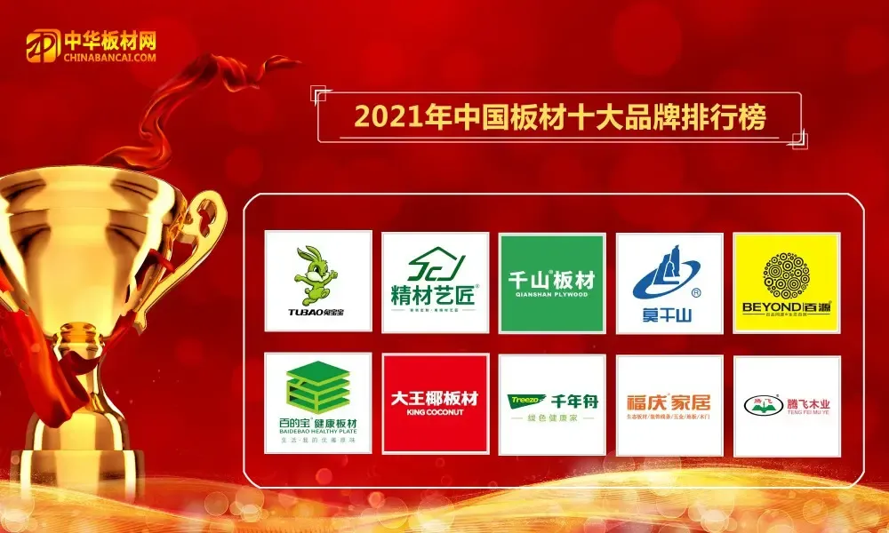 2021中国板材十大品牌榜盛大公布
