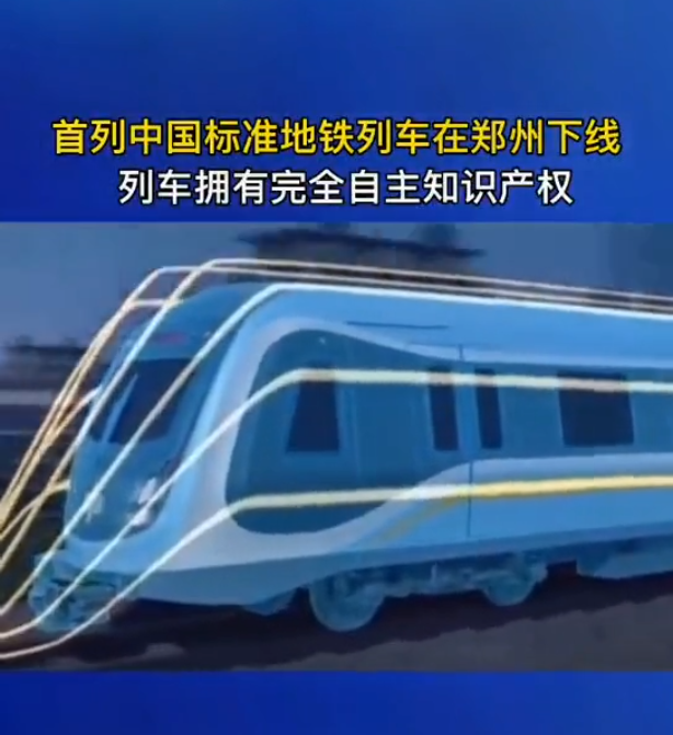 中国首列自主知识产权列车在郑州下线！将用于郑许市域铁路！