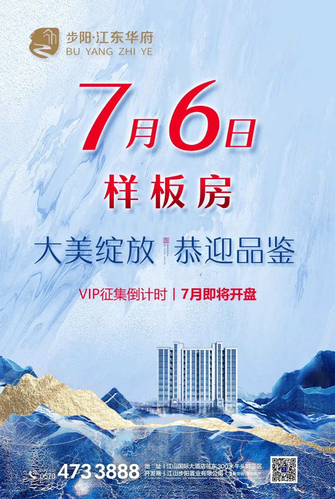 江山大事件丨步阳·江东华府，样板房7月6日大美绽放，即将开盘！