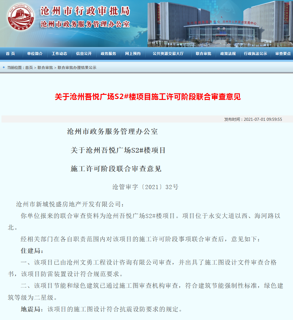 沧州吾悦广场S2#楼项目施工许可阶段联合审查通过
