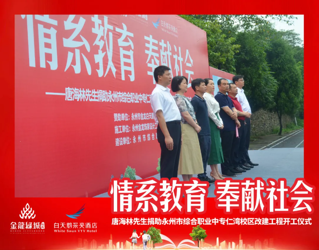 唐海林董事长捐助百万元改建永州市综合职业中专仁湾校区！