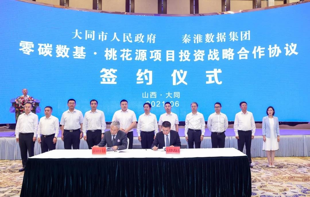 6月30日 秦淮“零碳数基·桃花源项目”在大同已签署战略合作协议