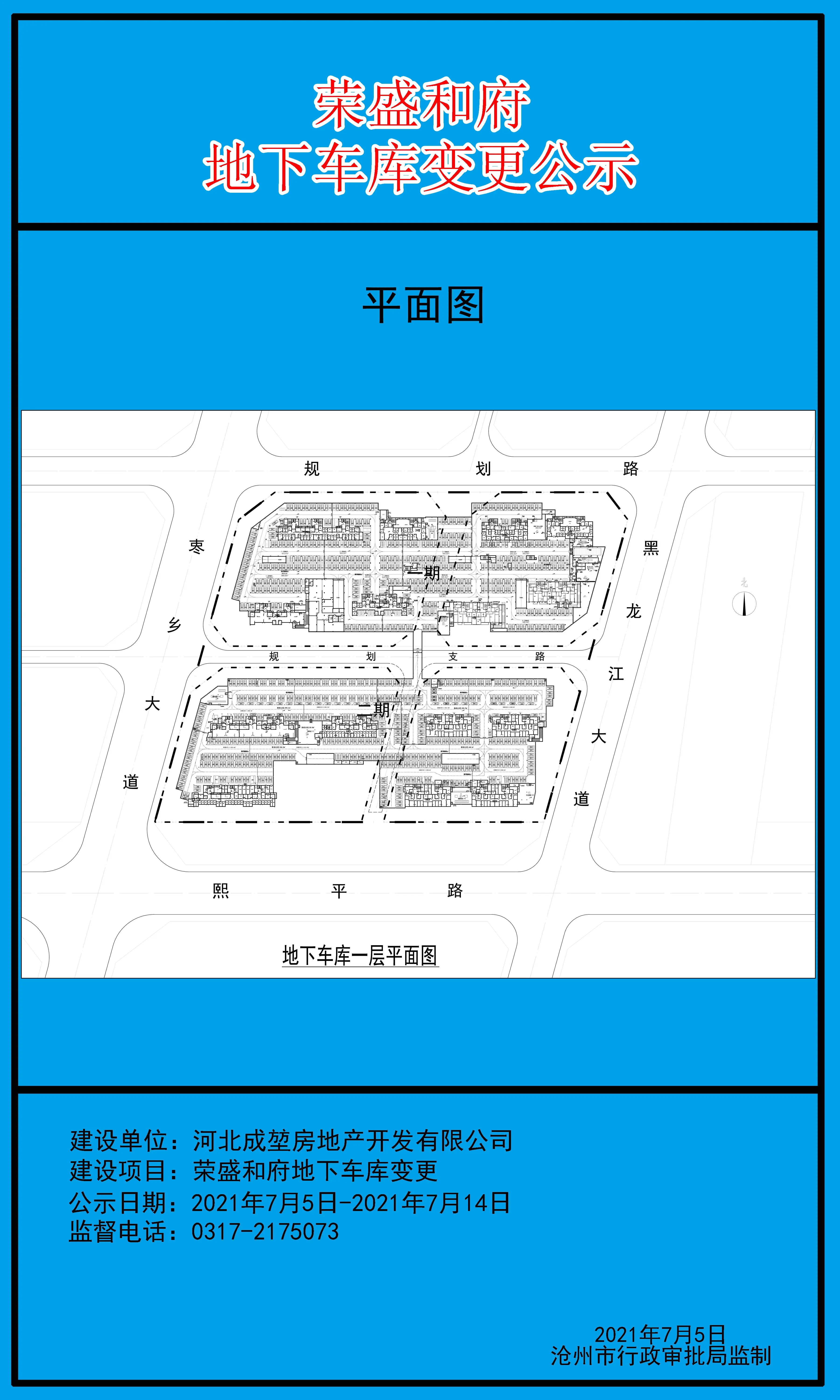 荣盛和府地下车库项目变更的批前公示