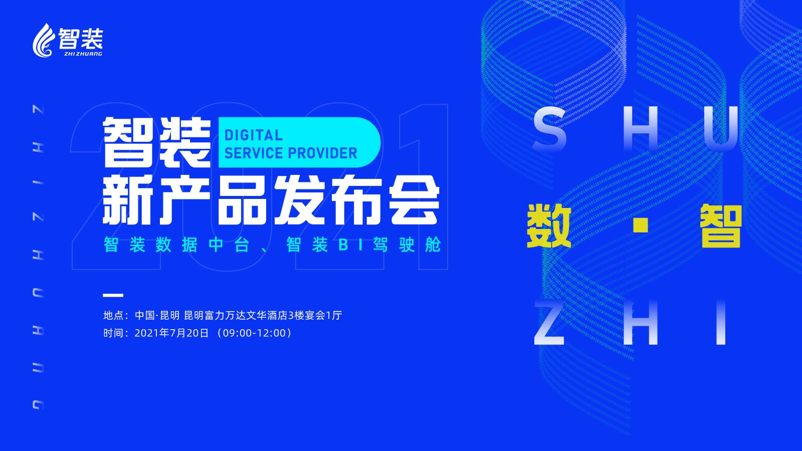7月20日，中国家装行业数字化服务商「智装」将在昆明举办2021智装新产品发布会，两大家装行业“武林秘籍”「智装数据中台」「智装BI驾驶舱」将正式发布。百位家装...