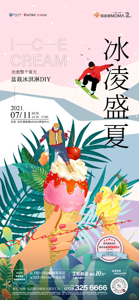  嗨翻周末||盆栽冰淇淋DIY甜蜜来袭，南城满庭春邀您冰凌盛夏！