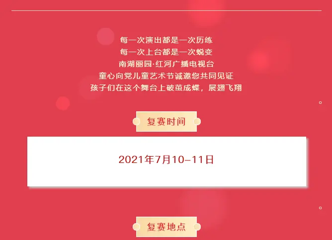 7月10-11日，南湖丽园·红河广播电视台童心向党儿童艺术节！有「礼」要「奖」全城嗨！