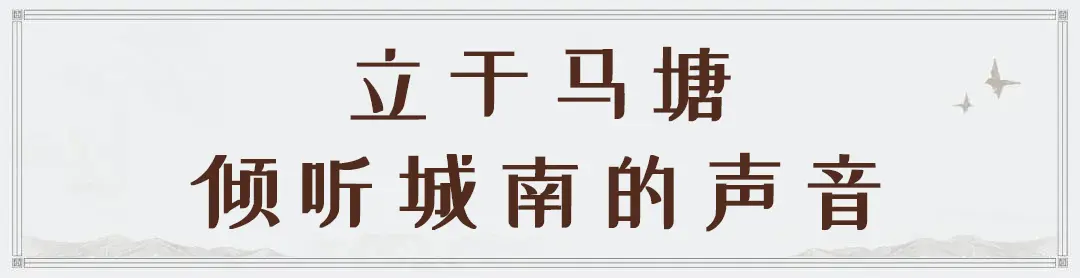 谨为城南的塘前艺术，立序芜湖新象